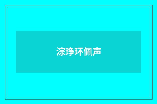 淙琤环佩声