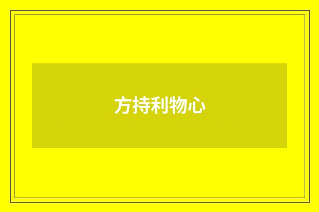 方持利物心