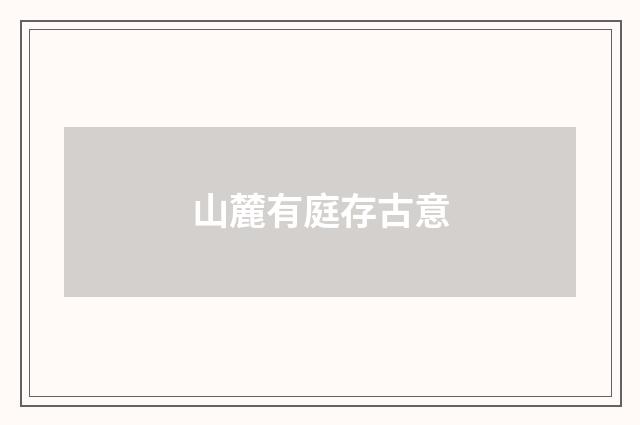 山麓有庭存古意