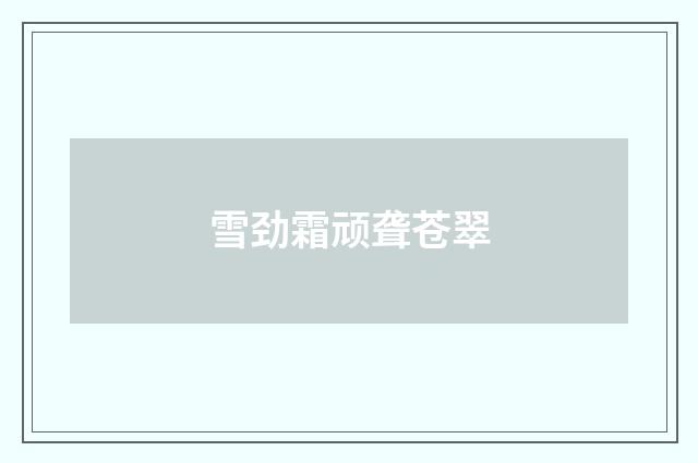 雪劲霜顽聋苍翠