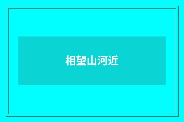相望山河近