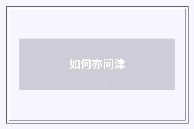 如何亦问津