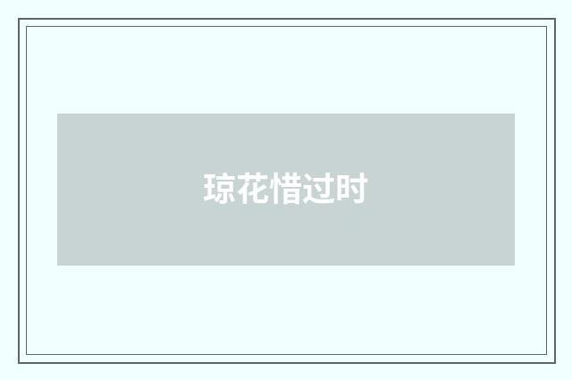 琼花惜过时