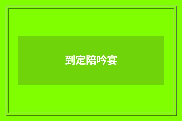 到定陪吟宴