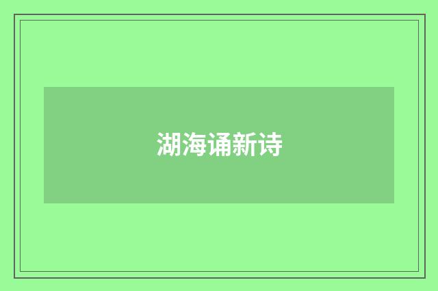 湖海诵新诗