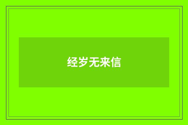经岁无来信