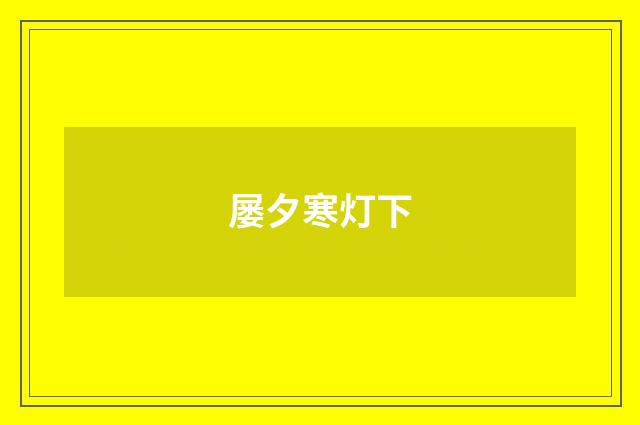 屡夕寒灯下