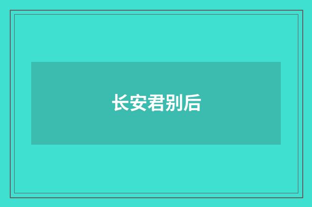 长安君别后