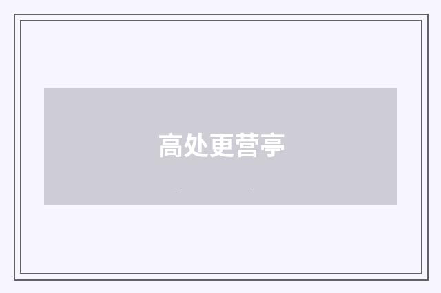 高处更营亭