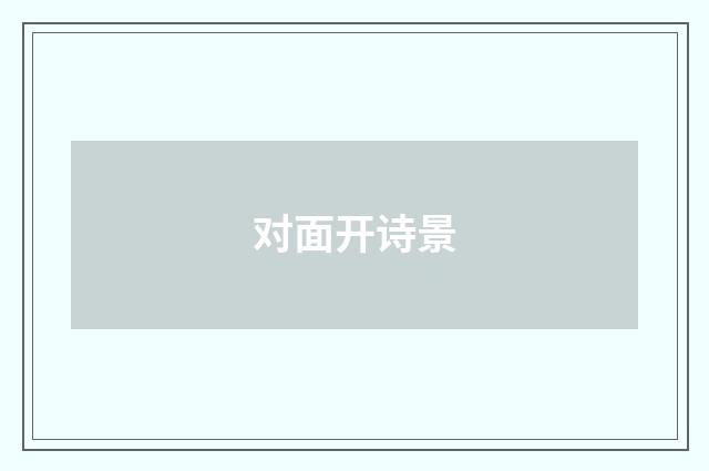 对面开诗景