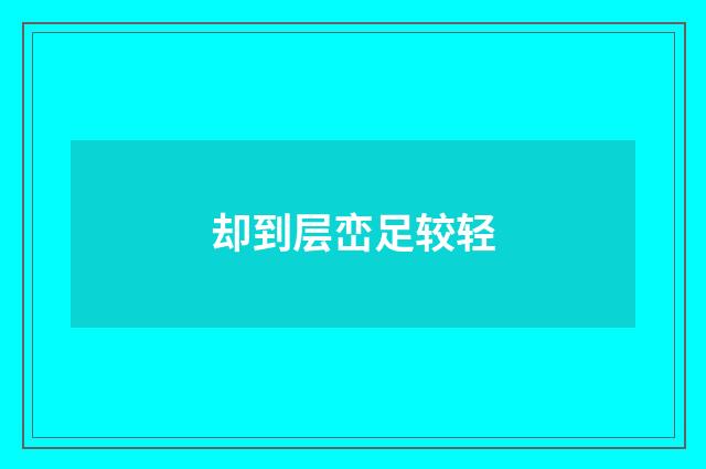 却到层峦足较轻