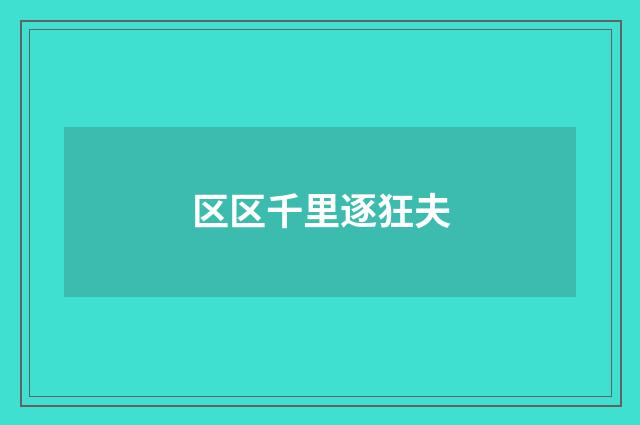 区区千里逐狂夫