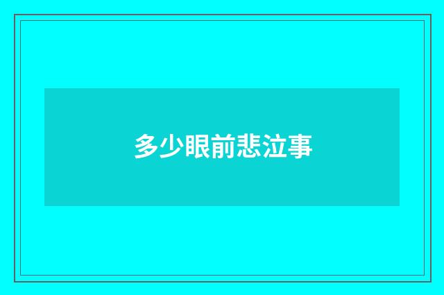 多少眼前悲泣事