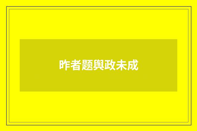 昨者题舆政未成