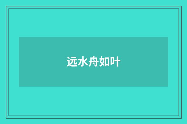远水舟如叶