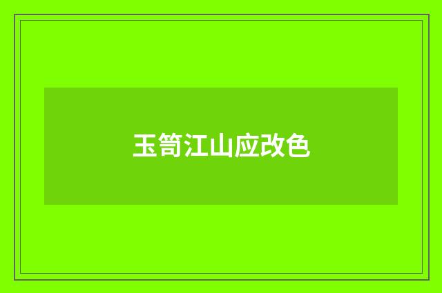 玉笥江山应改色