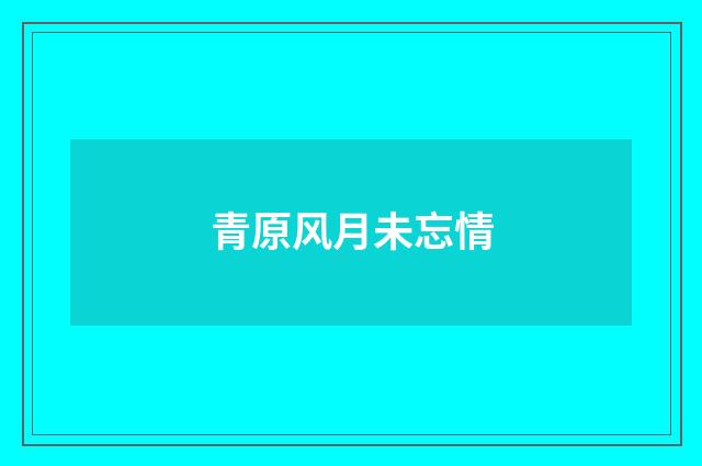 青原风月未忘情
