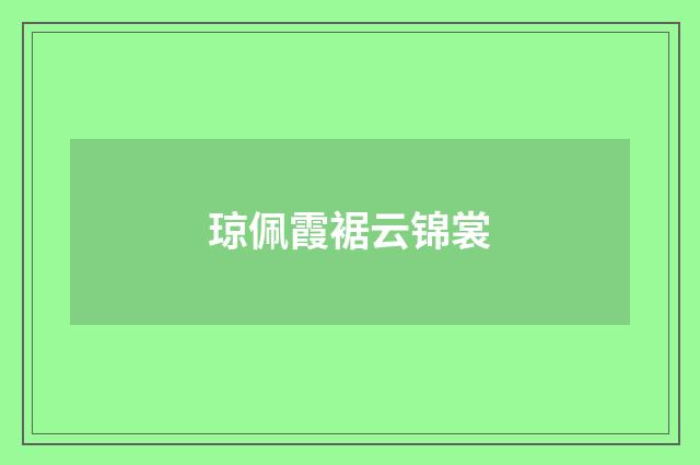 琼佩霞裾云锦裳