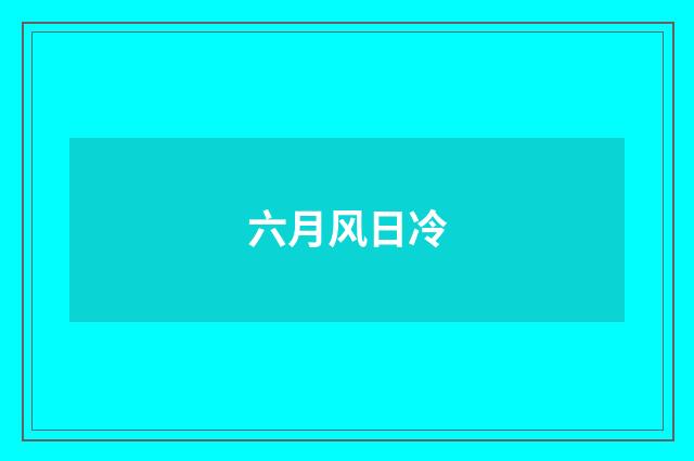 六月风日冷