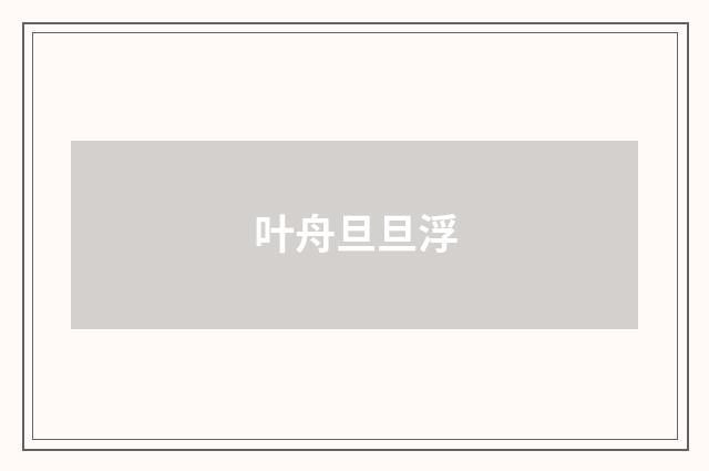 叶舟旦旦浮