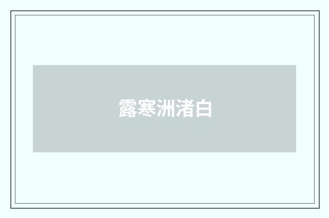 露寒洲渚白