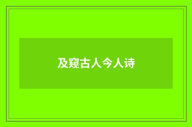 及窥古人今人诗