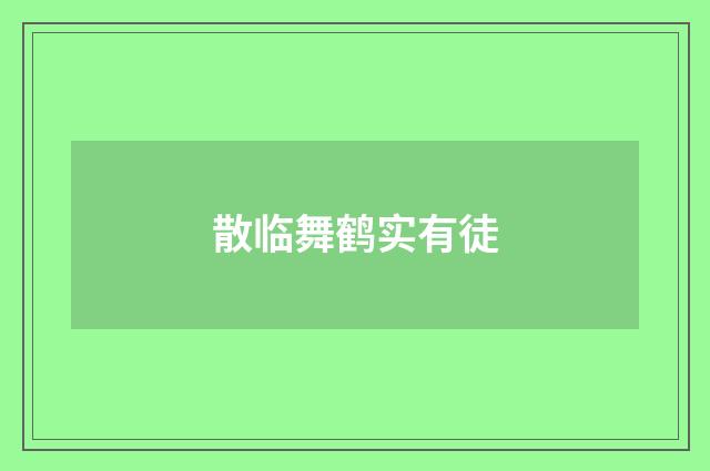 散临舞鹤实有徒