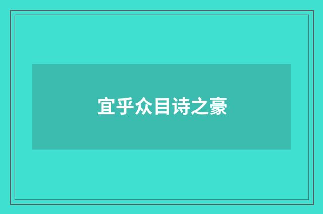 宜乎众目诗之豪