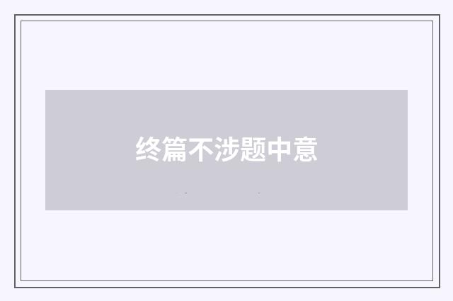 终篇不涉题中意