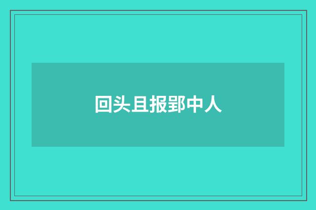 回头且报郢中人