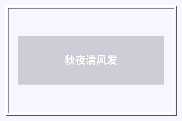秋夜清风发
