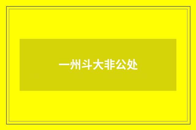 一州斗大非公处