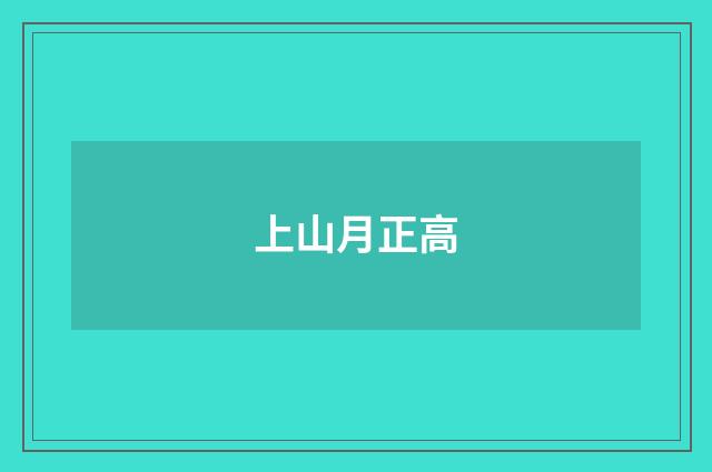 上山月正高