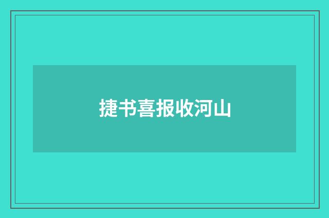 捷书喜报收河山
