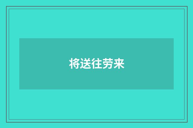 将送往劳来