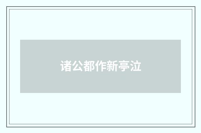 诸公都作新亭泣
