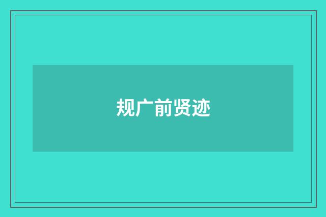 规广前贤迹