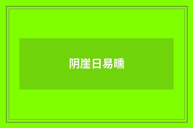 阴崖日易曛