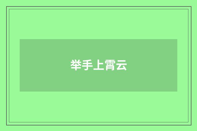 举手上霄云