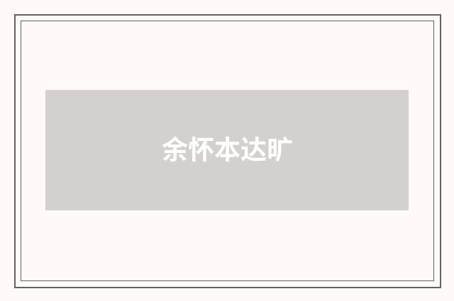 余怀本达旷