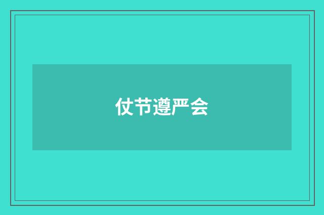 仗节遵严会