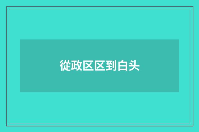 從政区区到白头