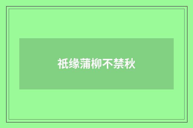 祇缘蒲柳不禁秋