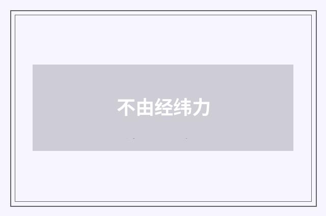 不由经纬力