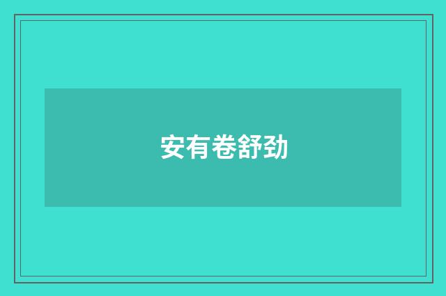安有卷舒劲