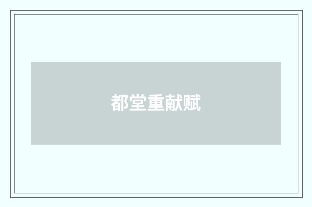 都堂重献赋