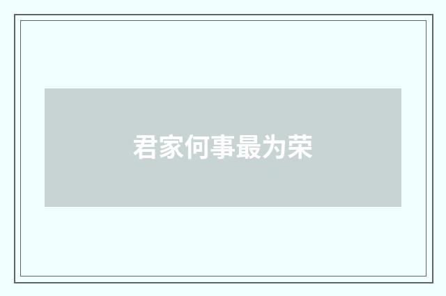 君家何事最为荣