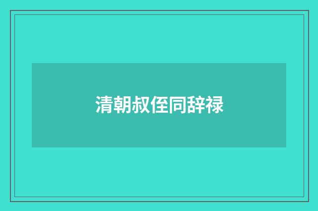 清朝叔侄同辞禄