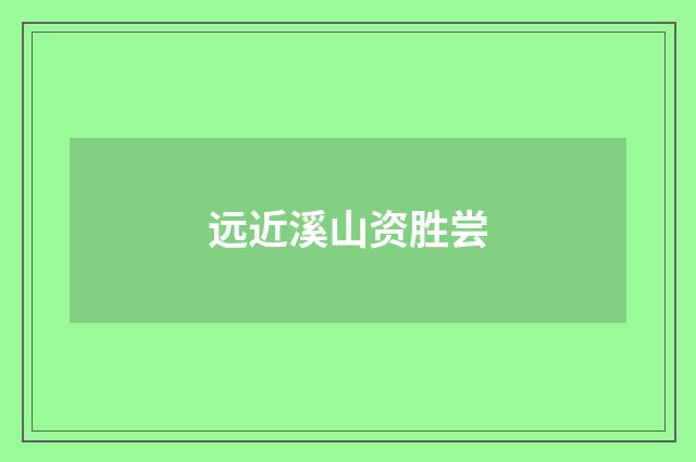 远近溪山资胜尝