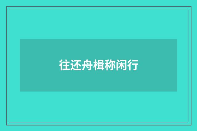 往还舟楫称闲行